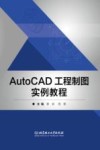 AutoCAD工程制图实例教程