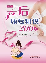 产后康复知识200问