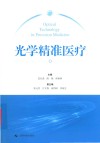 光学精准医疗