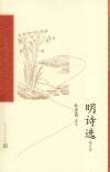 中国古典文学读本丛书典藏  明诗选