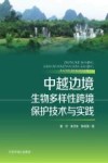中越边境生物多样性跨境保护技术与实践