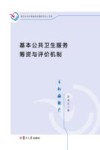 基本公共卫生服务筹资与评价机制