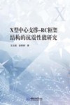 X型中心支撑-RC框架结构的抗震性能研究