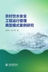 农村饮水安全工程运行管理典型模式案例研究封面