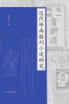 近代岭南报刊小说研究 封面
