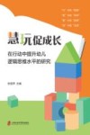 慧玩促成长  在行动中提升幼儿逻辑思维水平的研究