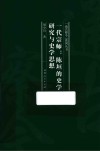 通古察今系列丛书  一代宗师  陈垣的史学研究与史学思想