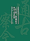 通古察今系列丛书  一代宗师  陈垣的史学研究与史学思想封面