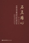 石玉雕心  罗源玉石雕刻艺术优秀作品