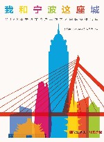 我和宁波这座城  2022年宁波市青少年作文大赛优秀作品集