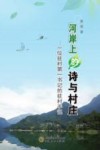 河岸上的诗与村庄  一位驻村第一书记的驻村手记 封面