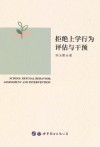 拒绝上学行为评估与干预