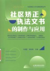 社区矫正工作法律实务丛书  社区矫正执法文书的制作与应用