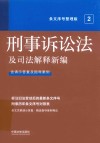 刑事诉讼法及司法解释新编
