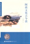 闽商文化古今谈