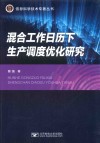 信息科学技术专著丛书  混合工作日历下生产调度优化研究