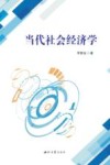 当代社会经济学