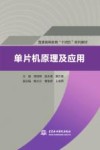 普通高等教育十四五系列教材  单片机原理及应用