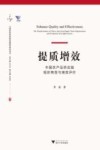 中国农业农村新发展格局研究丛书  提质增效  中国农产品供应链组织转型与绩效评价