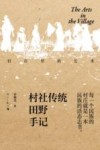 村庄里的艺术  村社传统田野手记