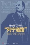 通向现代文明的“列宁道路”