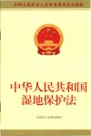 中华人民共和国湿地保护法  全国人民代表大会常务委员会公报版