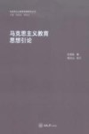 马克思主义教育思想研究丛书  马克思主义教育思想引论