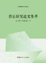 音乐研究论文集萃