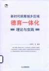 新时代统筹城乡区域德育一体化理论与实践