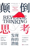 颠倒思考  发现你的潜能