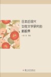日本近现代女性文学研究的新视界