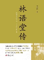 林语堂传
