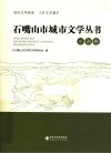 石嘴山市城市文学丛书  小说卷