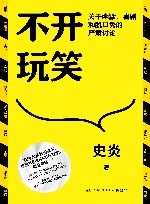 不开玩笑  关于幽默喜剧和脱口秀的严肃讨论
