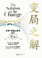 变局之解  全球科技智库思想观察