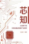 芯知  大变局下的半导体集成电路产业剖析