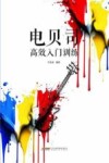 电贝司高效入门训练
