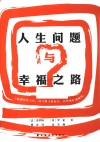 人生问题与幸福之路