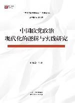 党的领导与建设青年论丛  浙江智库  中国政党政治现代化的逻辑与实践研究 封面