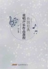 外国经典重唱声乐作品教程