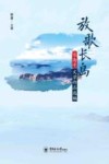 放歌长岛  “长岛号”文学作品选编封面