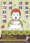 原来孩子这样养成学习好习惯
