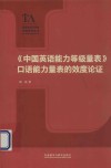 《中国英语能力等级量表》口语能力量表的效度论证