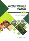 劳动教育实践手册  学生用书  中学
