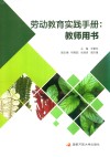 劳动教育实践手册  教师用书