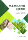 中小学劳动技能比赛方案