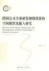 跨国公司全球研发网络投资的空间组织及嵌入研究