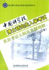硕士博士研究生英语考试系列丛书  中国科学院博士研究生入学考试英语考试大纲及真题精解  2005-2022