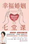 幸福婚姻七堂课  婚姻咨询师教你如何去爱