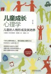 儿童成长心理学  儿童的人格形成及其培养修订版